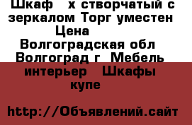 Шкаф 3-х створчатый с зеркалом.Торг уместен. › Цена ­ 2 000 - Волгоградская обл., Волгоград г. Мебель, интерьер » Шкафы, купе   